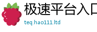 天天彩澳门天天彩今晚当7777788888管家婆老家三肖四码